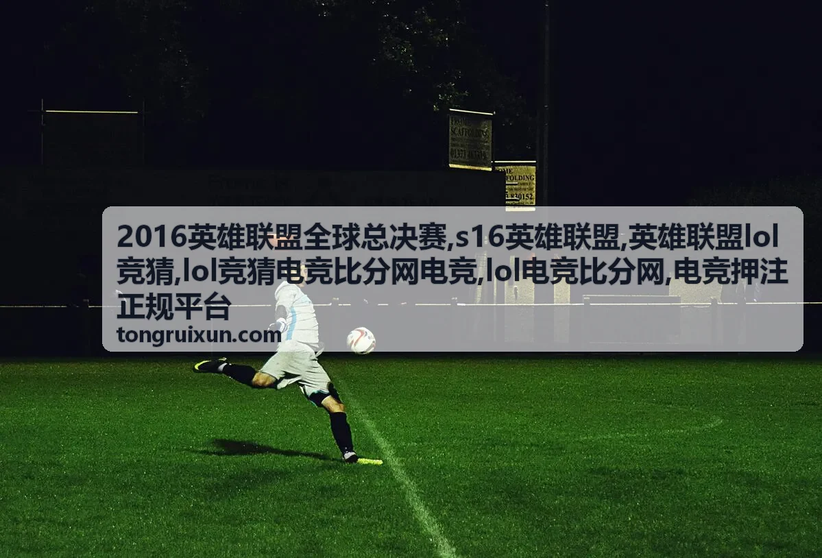 2016英雄联盟全球总决赛专题背景