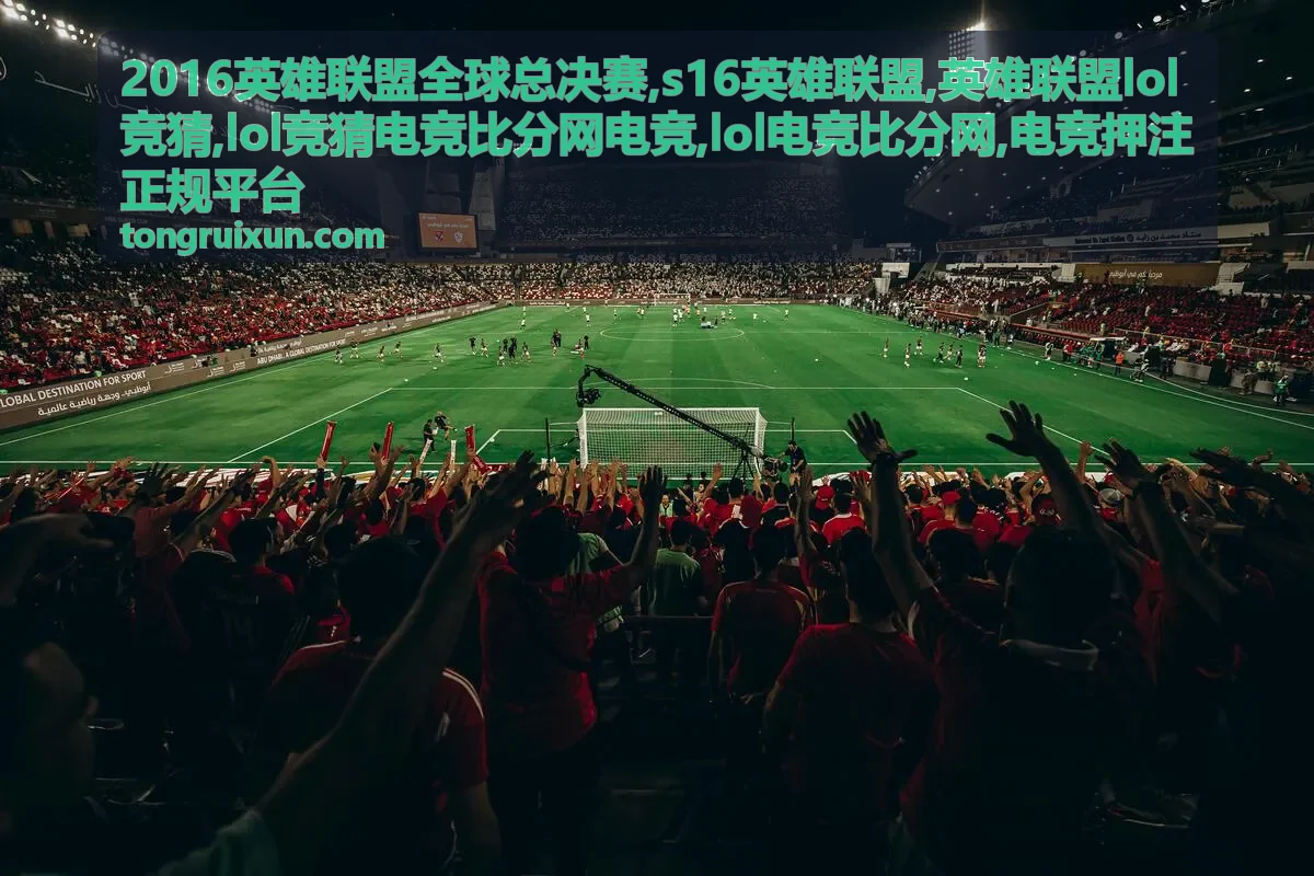 S16英雄联盟赛事解读背景