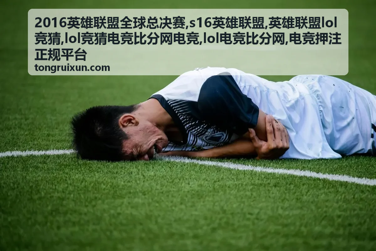 英雄联盟lol竞猜规则与LOL电竞比分解读封面